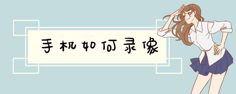 手机如何录像,第1张