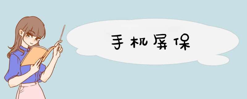 手机屏保,第1张