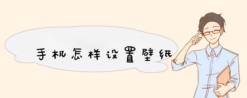 手机怎样设置壁纸,第1张