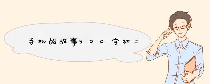 手机的故事500字初二,第1张