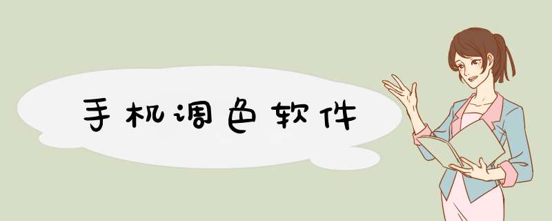 手机调色软件,第1张