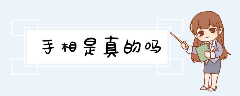 手相是真的吗,第1张