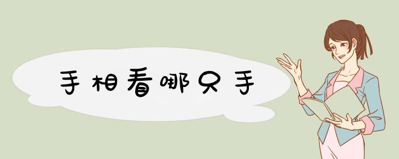 手相看哪只手