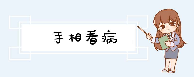 手相看病,第1张
