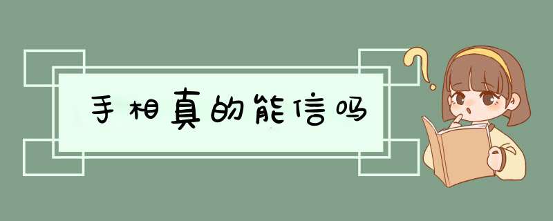 手相真的能信吗,第1张