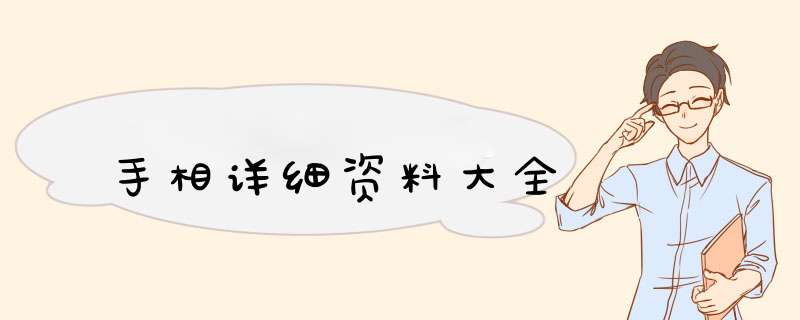 手相详细资料大全,第1张