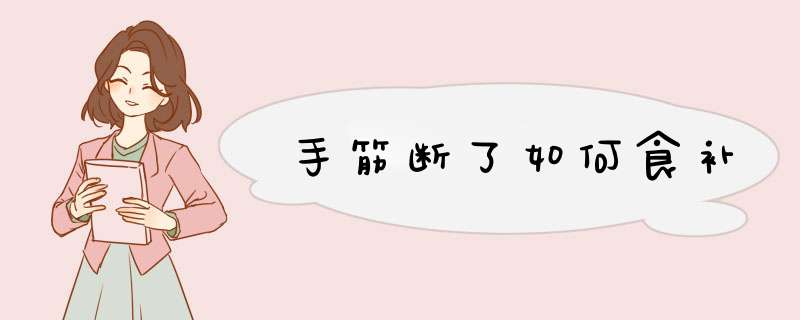 手筋断了如何食补,第1张