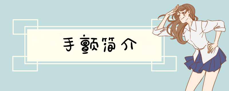 手颤简介,第1张