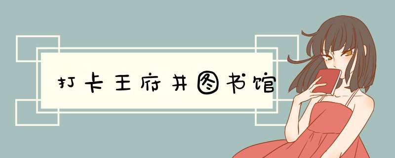 打卡王府井图书馆