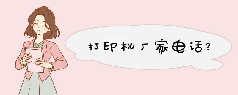 打印机厂家电话？,第1张