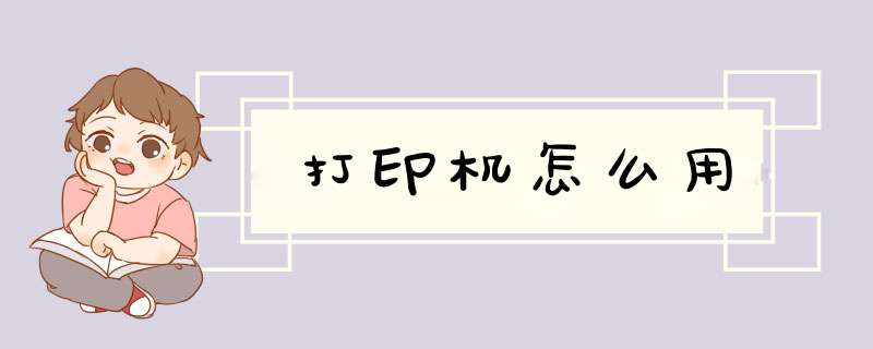 打印机怎么用,第1张