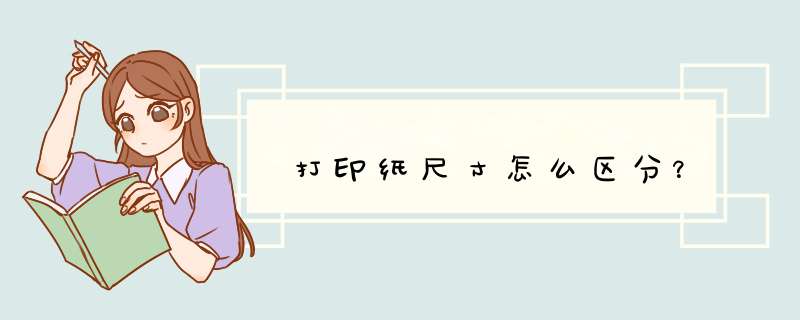 打印纸尺寸怎么区分？,第1张