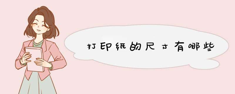 打印纸的尺寸有哪些
