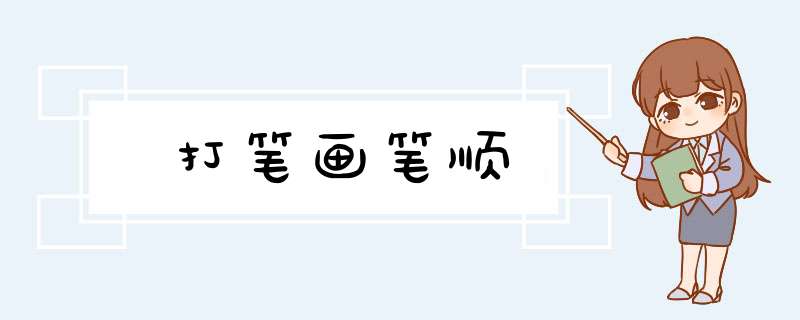 打笔画笔顺,第1张