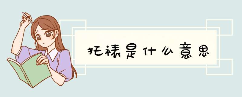 托裱是什么意思,第1张