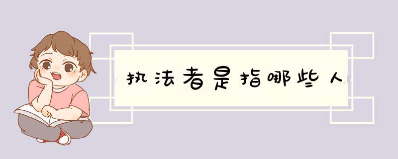 执法者是指哪些人,第1张