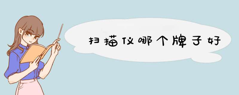 扫描仪哪个牌子好,第1张
