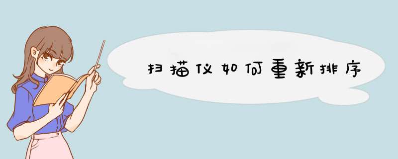 扫描仪如何重新排序,第1张