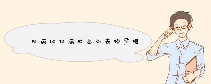 扫描仪扫描时怎么去掉黑框,第1张