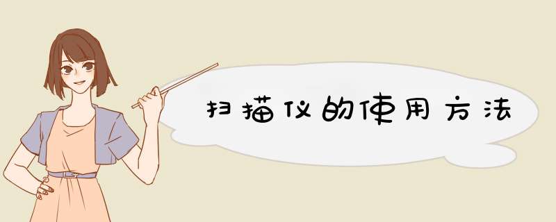 扫描仪的使用方法,第1张