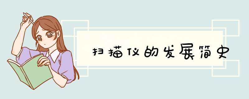 扫描仪的发展简史,第1张