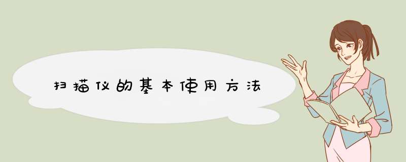 扫描仪的基本使用方法,第1张