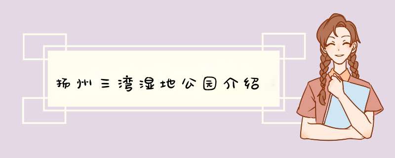 扬州三湾湿地公园介绍,第1张