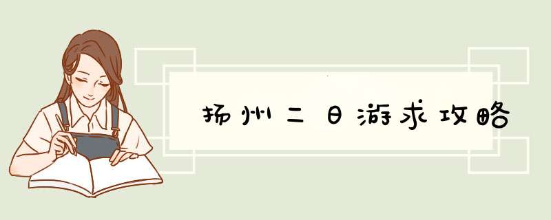 扬州二日游求攻略,第1张