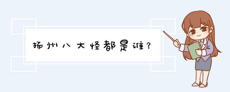 扬州八大怪都是谁？,第1张