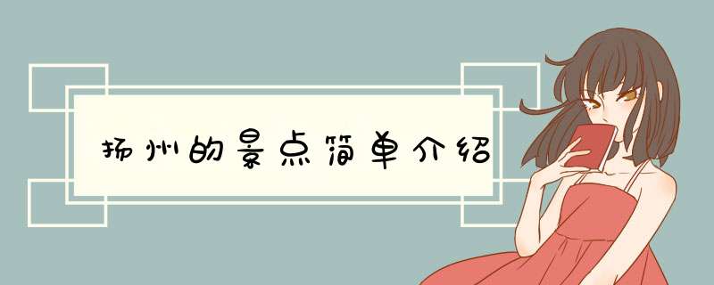 扬州的景点简单介绍,第1张