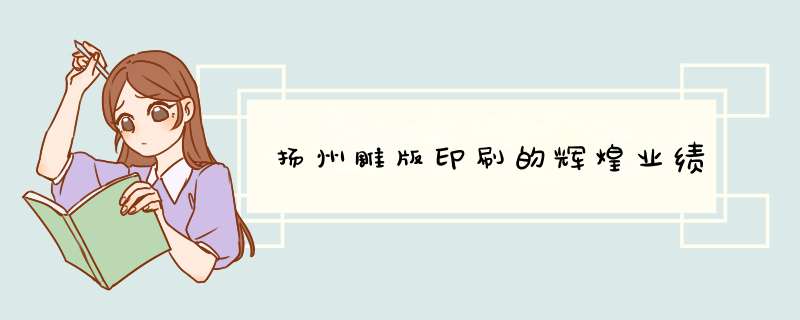 扬州雕版印刷的辉煌业绩,第1张