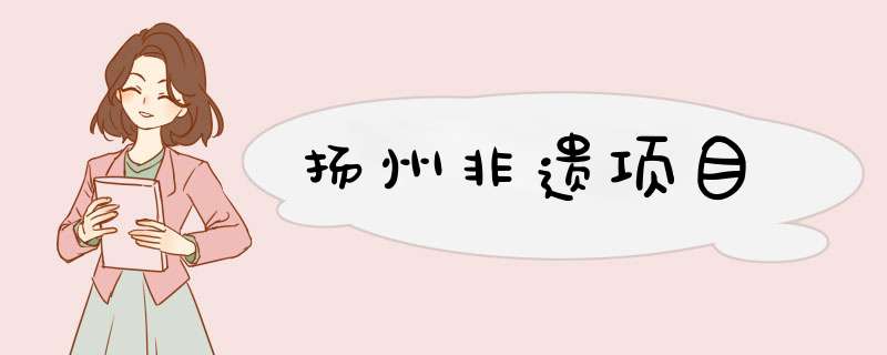 扬州非遗项目,第1张