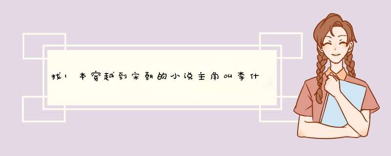 找1本穿越到宋朝的小说主角叫李什么的,第1张
