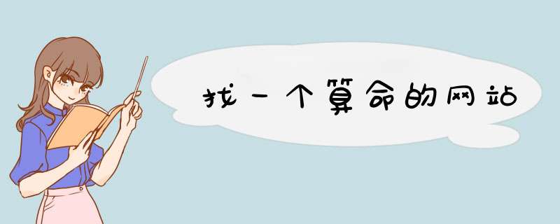 找一个算命的网站,第1张