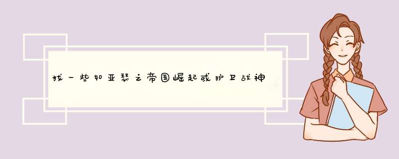 找一些如亚瑟之帝国崛起或护卫战神传之类的单机策略游戏