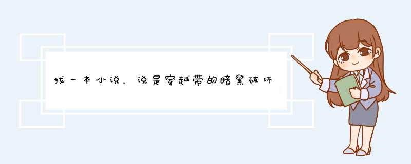 找一本小说，说是穿越带的暗黑破坏神中，地狱三巨头好像变成了萌妹子,第1张