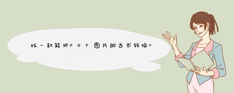 找一款能把PDF图片的古书转换TXT或WORD成文档的软件,第1张
