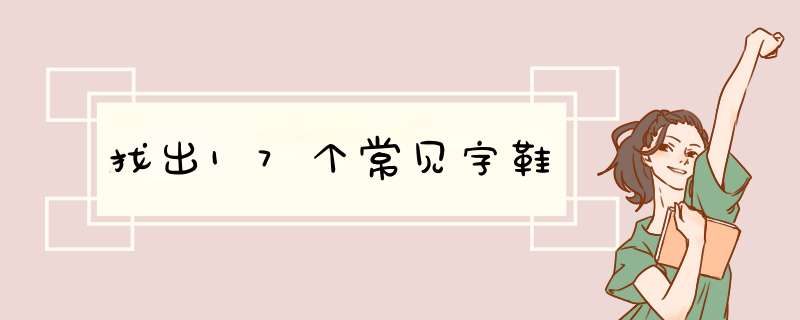 找出17个常见字鞋,第1张