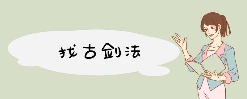 找古剑法,第1张