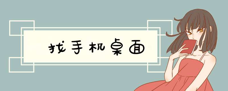 找手机桌面,第1张