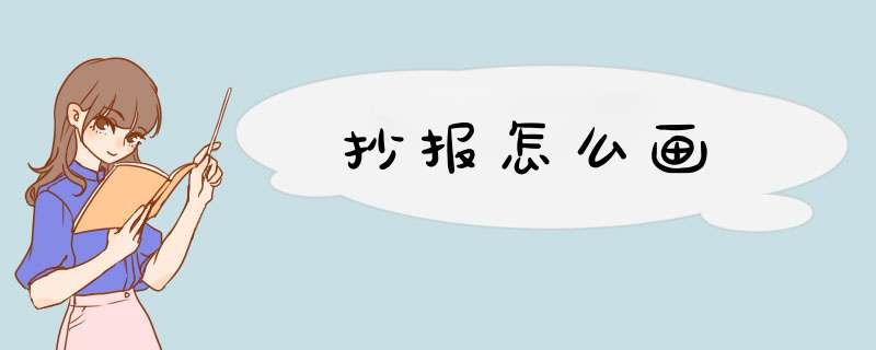 抄报怎么画