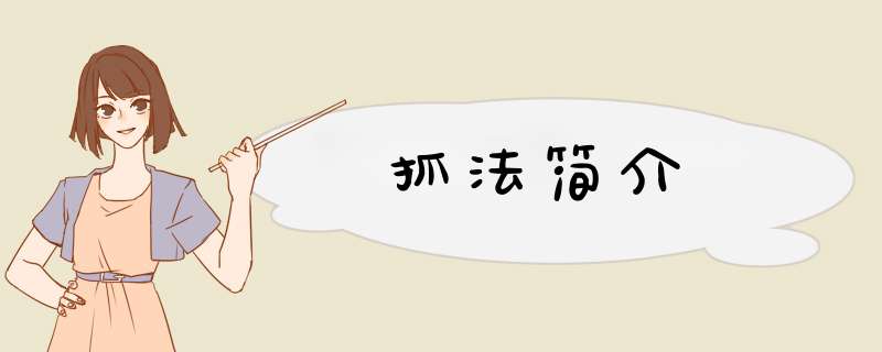 抓法简介,第1张
