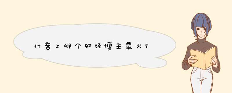 抖音上哪个财经博主最火？