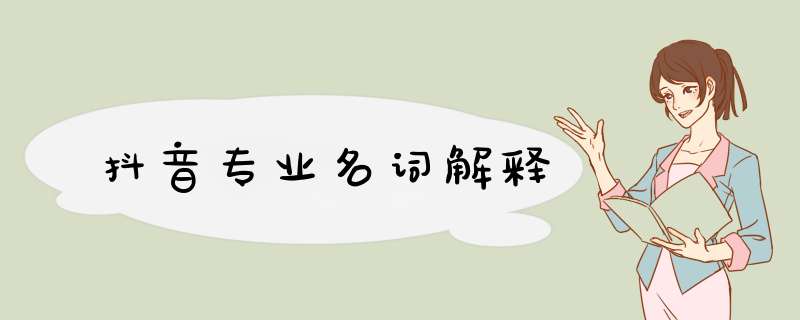 抖音专业名词解释,第1张