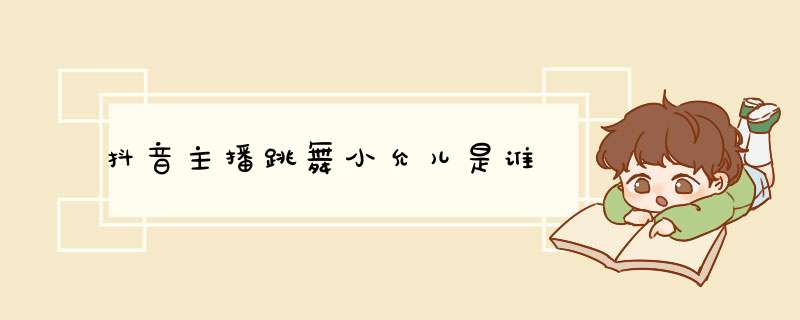 抖音主播跳舞小允儿是谁