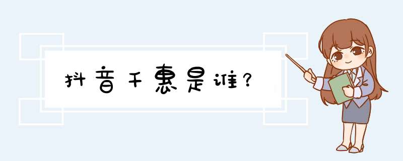 抖音千惠是谁？,第1张