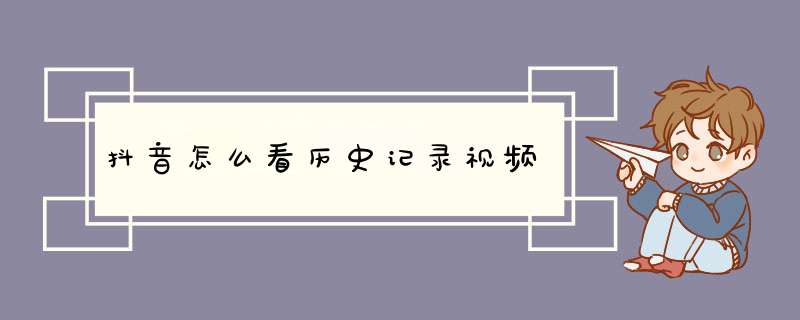 抖音怎么看历史记录视频