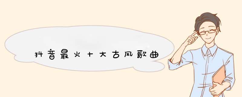 抖音最火十大古风歌曲,第1张