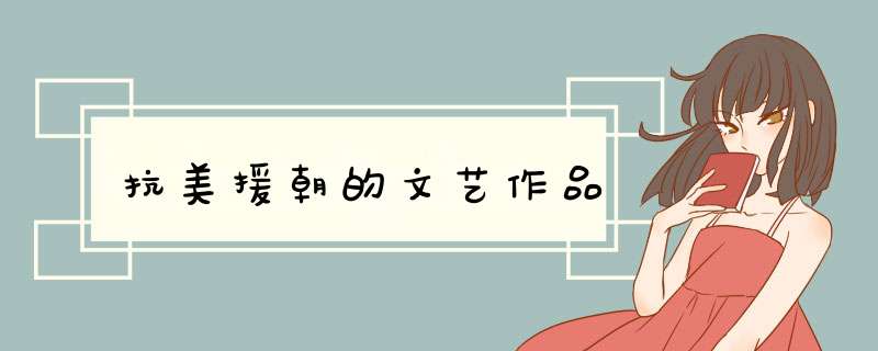 抗美援朝的文艺作品,第1张