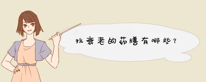 抗衰老的药膳有哪些？,第1张
